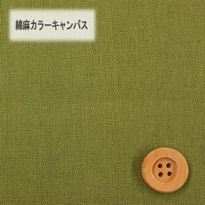 綿麻カラーキャンバス(30cm以上10cm単位)...の商品画像