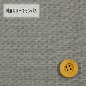 綿麻カラーキャンバス（30cm以上10cm単位）グレー（HSK770/22）