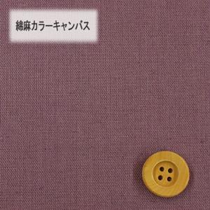 綿麻カラーキャンバス(30cm以上10cm単位)...の商品画像