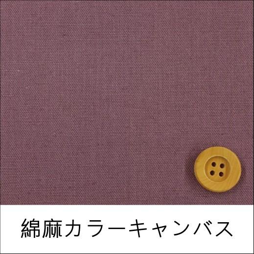 綿麻カラーキャンバス（30cm以上10cm単位）ラベンダー