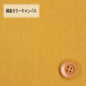 綿麻カラーキャンバス（30cm以上10cm単位）マスタード（HSK770/6）