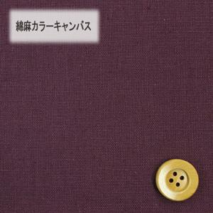 綿麻カラーキャンバス（30cm以上10cm単位）ヴァイオレット（HSK770/7）