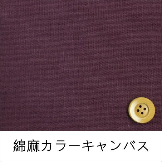 綿麻カラーキャンバス（30cm以上10cm単位）ヴァイオレット