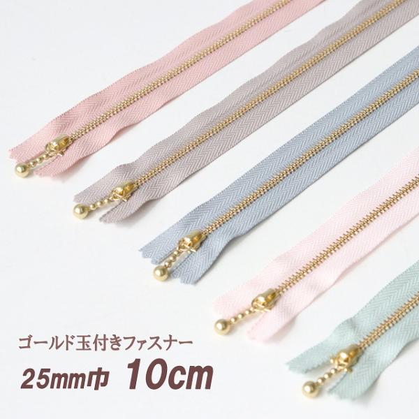 （リバティ・ファブリックスにおすすめ）サンドウセレクトカラー玉付きファスナー（10cm）