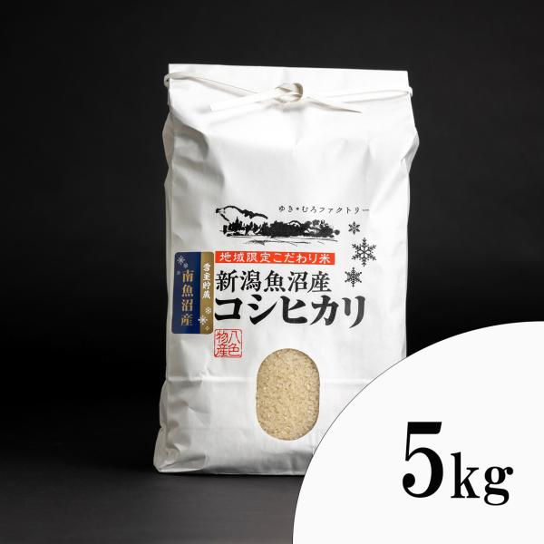Ｒ７年産 雪室貯蔵米 南魚沼産コシヒカリ 慣行栽培米【精米】５kg（2.5kg×2袋)