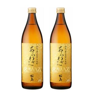 芋焼酎 セット あらわざ桜島 25度 900ml×2本 本坊酒造 鹿児島｜syuhomiuraya1998