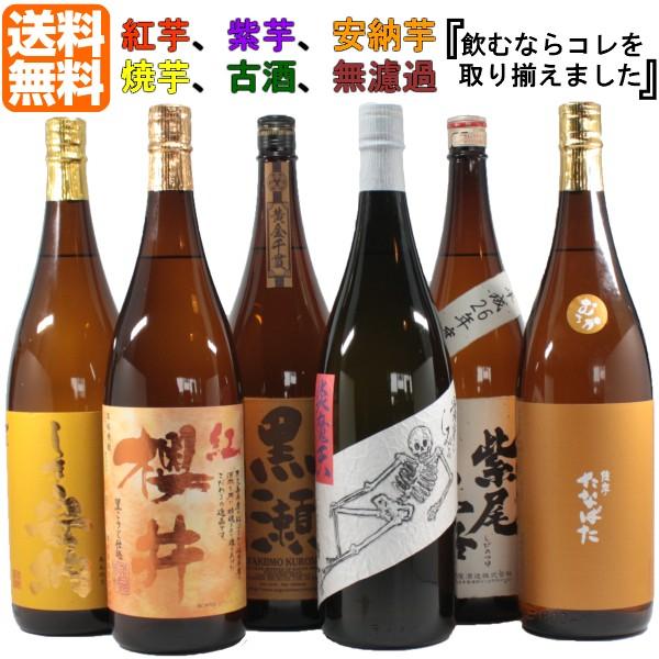 芋焼酎 飲み比べ 6本セット 1800ml 紫芋 紅芋 安納芋 焼芋 古酒 無濾過 プレゼント 父の...