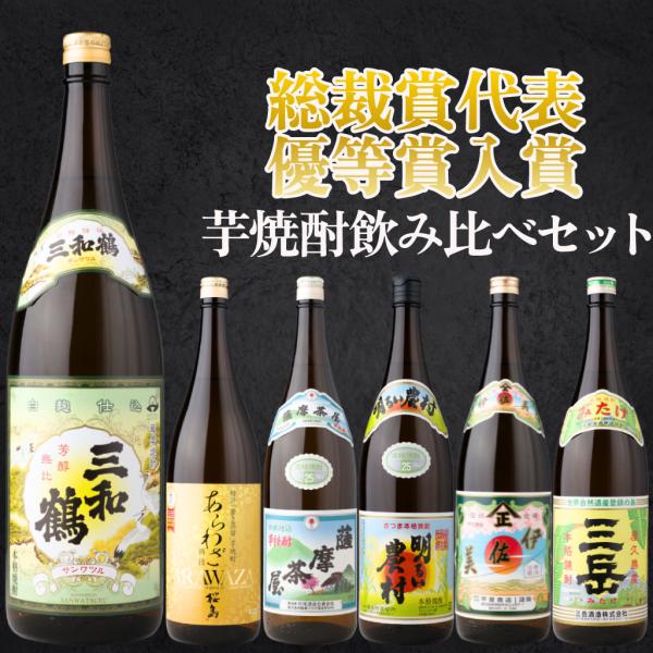 芋焼酎 飲み比べ 6本セット 鑑評会 三和鶴 あらわざ桜島 薩摩茶屋 明るい農村 伊佐美 三岳 18...