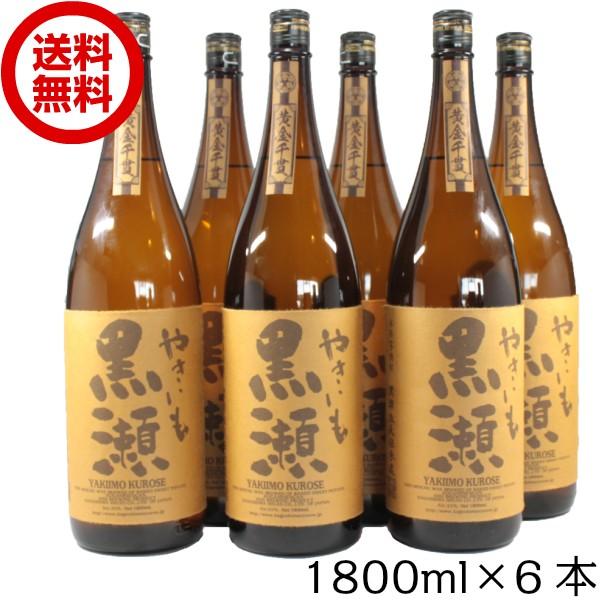 芋焼酎 やきいも黒瀬 25度 1800ml×6本 鹿児島酒造 焼き芋 鹿児島 ギフト お祝い