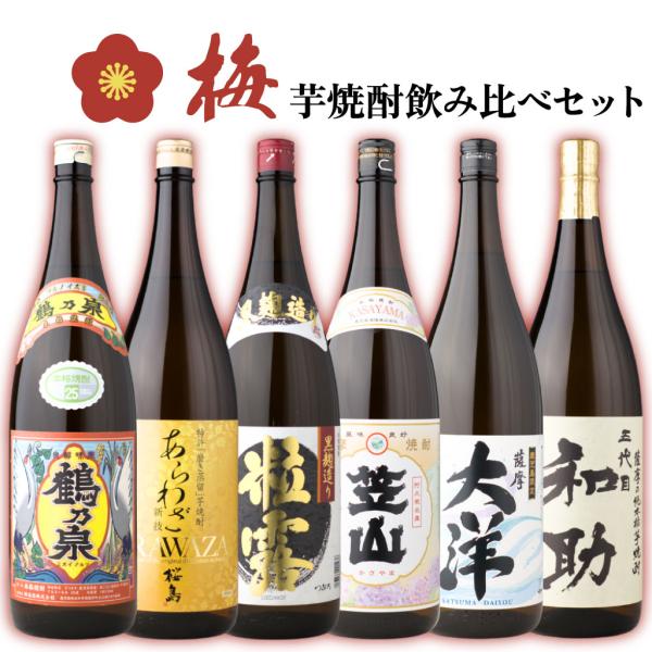 酒舗三浦屋 梅セット 芋焼酎 飲み比べ 1800ml×6本 鶴乃泉 あらわざ桜島 粒露 笠山 薩摩大...