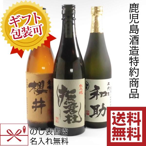 芋焼酎 ギフト 飲み比べセット 鹿児島 720ml×3本 櫻井 撫磨杜 和助