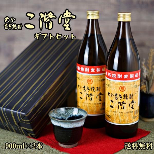 二階堂 焼酎 ギフト 麦焼酎 25度 900ml 2本 むぎ焼酎 二階堂酒造 大分 お歳暮 クリスマ...