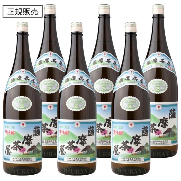 薩摩茶屋 さつまちゃや 25度 1800ml×6本 芋焼酎 セット 村尾酒造 鹿児島 お歳暮 クリス...