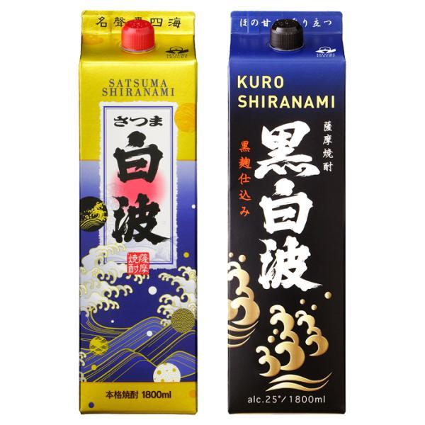 芋焼酎 白波・黒白波 しらなみ 25度 1800ml パック 各1本(計2本) 薩摩酒造 鹿児島 お...