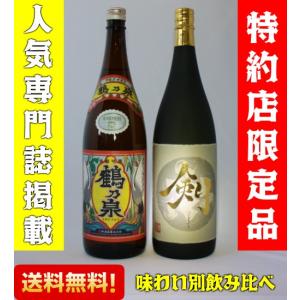 芋焼酎 飲み比べセット 剣 鶴乃泉 1800ml×2本 ギフト 鹿児島