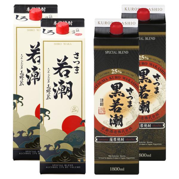 芋焼酎 さつま若潮・黒若潮 25度 1800ml パック 各2本(計4本) 若潮酒造 鹿児島 お酒 ...