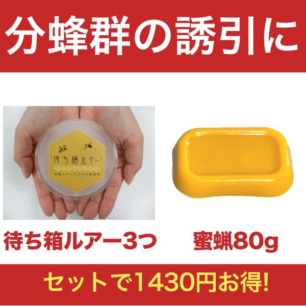 ニホンミツバチ誘引セット！待ち箱ルアー3つと蜜蝋80gのセット