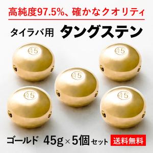 タイラバ タングステンヘッド 45g 金5個 送料無料 高品質純度97.5％ シンカー オモリ 鯛ラバ  誘導式 タイラバヘッド たいらば