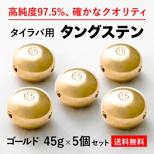 タイラバ タングステンヘッド 45g 金5個 送料無料 高品質純度97.5％ シンカー オモリ 鯛ラ...