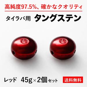 タイラバ タングステンヘッド 45g オレンジ2個 送料無料 高品質純度