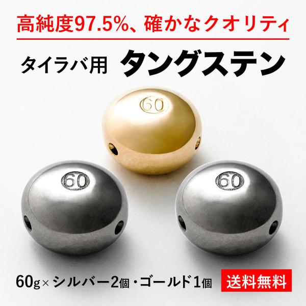 タイラバ タングステンヘッド 60g 銀2個 金1個 計3個 送料無料 高品質純度97.5％ シンカ...