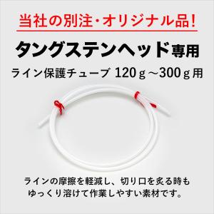 タイラバ タングステン ライン 保護チューブ100cm 120ｇ〜300ｇ専用