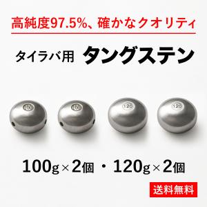 タイラバ タングステンヘッド 送料無料 よく使う4個セット 100g2個+120g2個 高品質純度97.5％ シンカー オモリ 鯛ラバ  誘導式 タイラバヘッド