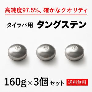タイラバ タングステンヘッド 160g 3個　 高品質純度97.5％