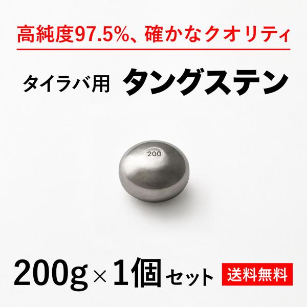 タイラバ タングステンヘッド 200g 1個　送料無料 高品質純度97.5％ 保護チューブ付 シンカ...