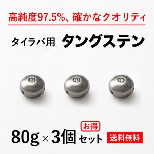 タイラバ タングステンヘッド 80g 3個　 ランキング1位達成