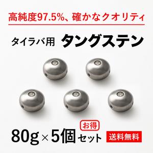 タイラバ タングステンヘッド 80g 5個　 ランキング1位達成