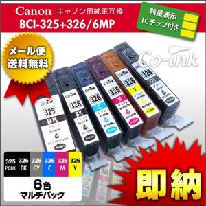 canon BCI-326+325/6MP 6本セット 残量表示ICチップ付き高品質純正互換インク キヤノン キャノン BCI-326+325
