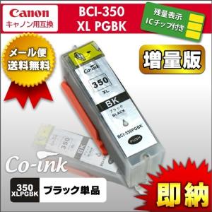 canon BCI-350PGBK ブラック(大容量)残量表示ICチップ付き高品質純正互換インク BCI-351+350