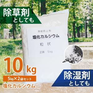 除湿剤 除草剤 塩化カルシウム 10kg(5kg×2袋) 粒状 [塩カル