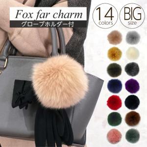 10cm以上！ビッグサイズ グローブホルダー付き ファーチャーム リアルフォックスファー ぽんぽん ファー ポンポンファー キーホルダー