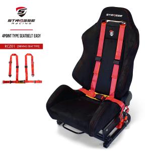 STRASSE 4点式簡易シートベルト レーシングコックピット RCZ01専用