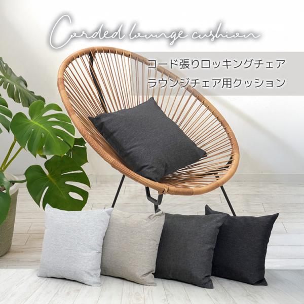 コード張りロッキングチェア・ラウンジチェア用クッション クッション ガーデンファニチャー 洗い替え ...