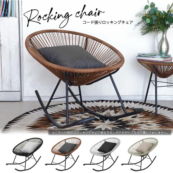 ロッキングチェア 屋外 屋内 クッション付き ゆりかご ソファ コード張り 一人掛け ガーデンファニ...