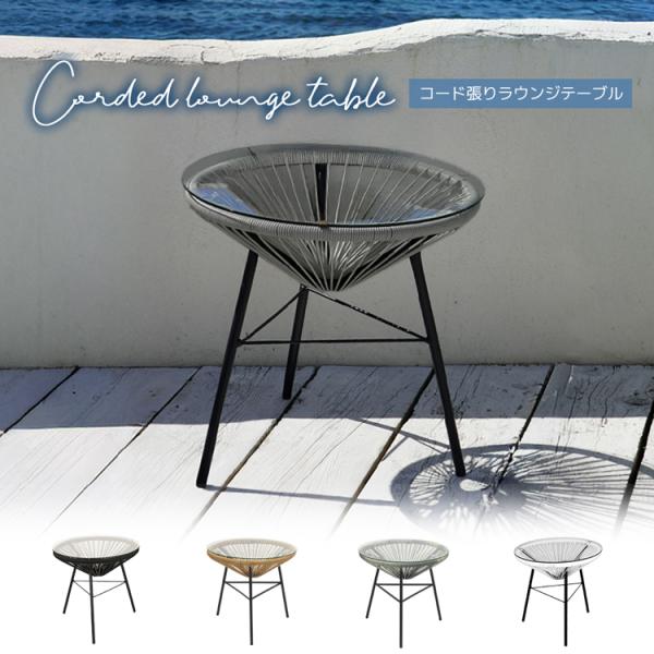 コード張りラウンジテーブル ガラステーブル ベランダ テラス バルコニー カフェ ベランピング ガー...
