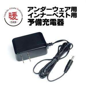 電熱ウェア[暖]アンダーウェア・インナーベスト用予備充電器(ACアダプター)