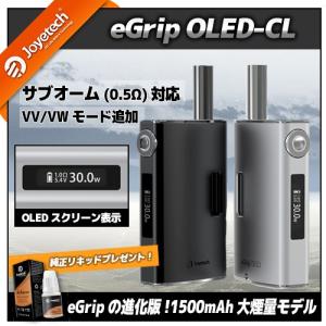 電子タバコ eGrip OLED-CL 1500mAh+純正リキッド付き サブオーム対応 joyetech 【アウトレット】