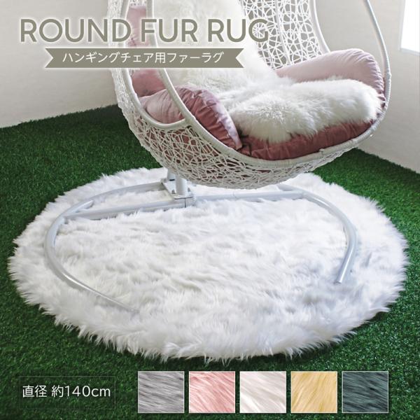 ラグ 直径140cm ハンギングチェア用 洗濯OK ラウンドエコファーラグ サークルラグ ファーラグ...