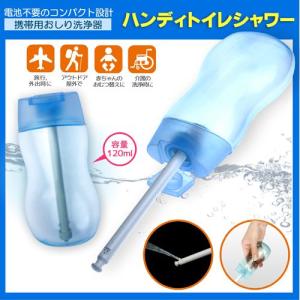 携帯お尻洗浄器 ハンディトイレシャワー 携帯ウォシュレット 旅行 アウトドア