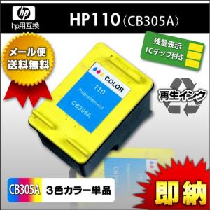 HP110カラー 単品プリントカートリッジICチップ付き高品質純正リサイクルインク