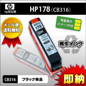 HP178BK ブラック単品 残量表示ICチップ付き高品質純正リサイクルインク