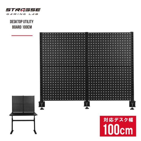 STRASSE GAMING LAB 卓上ユーティリティボード100cm ゲーミングデスク パソコン...