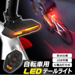 自転車用 LEDウィンカー 充電式 テールライト 指示器 ロードバイク サイクル