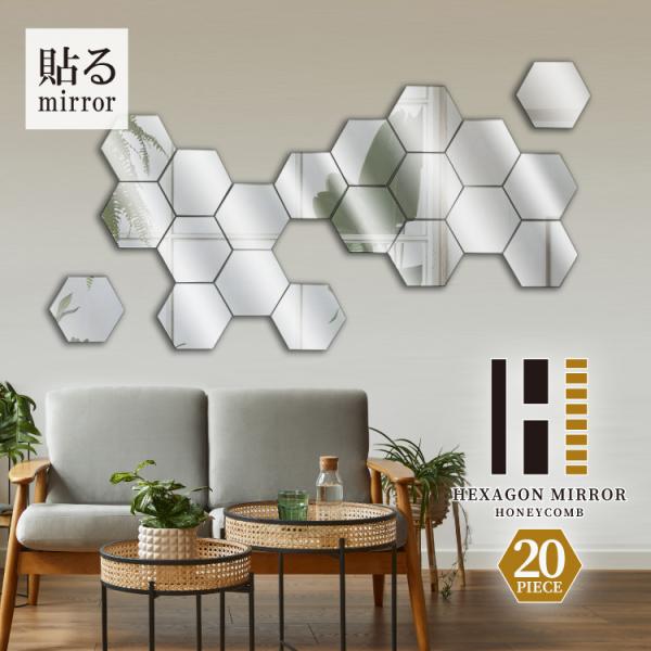 貼る鏡 全身 壁掛けミラー ガラス製 歪みにくい 省スペース おしゃれ 六角形 20枚セット 貼るだ...