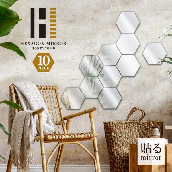 貼る鏡 全身 壁掛けミラー ガラス製 歪みにくい 省スペース おしゃれ 六角形 10枚セット 貼るだ...