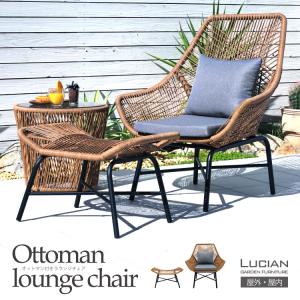 ガーデンチェア セット ラウンジチェア オットマン付き 2点セット ガーデンファニチャー パーソナルチェア 人工ラタン ルチアン LUCIAN